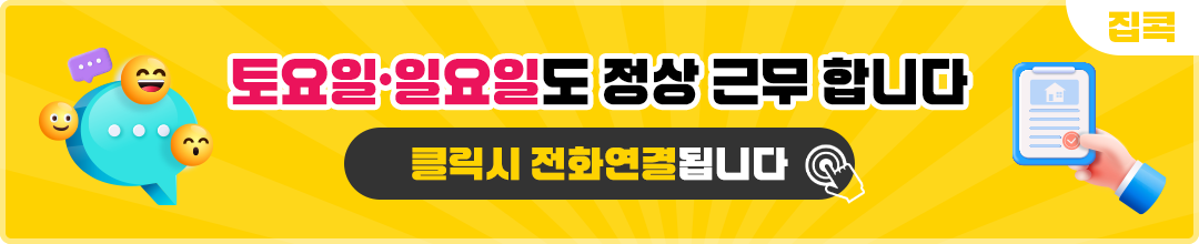 토요일 일요일도 정상 근무합니다. 새벽에도 상담가능하니 언제든 연락주세요.