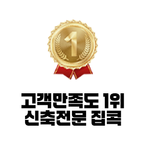 고객만족도 1위 집콕 