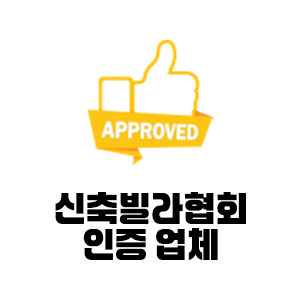 전국 건축주 협회 인증 업체