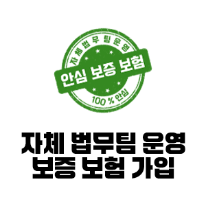 자체 법무팀 운영 안심 보증 보험 가입