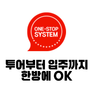 투어, 계약, 입주까지 한방에 OK