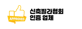 전국 건축주 협회 인증 업체