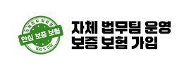 자체 법무팀 운영 안심 보증 보험 가입